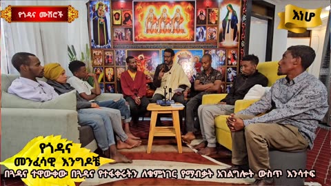 የዛሬ መንፈሳዊ እንግዶቼ ለየት ያሉ ወጣቶች ናቸው.mp4