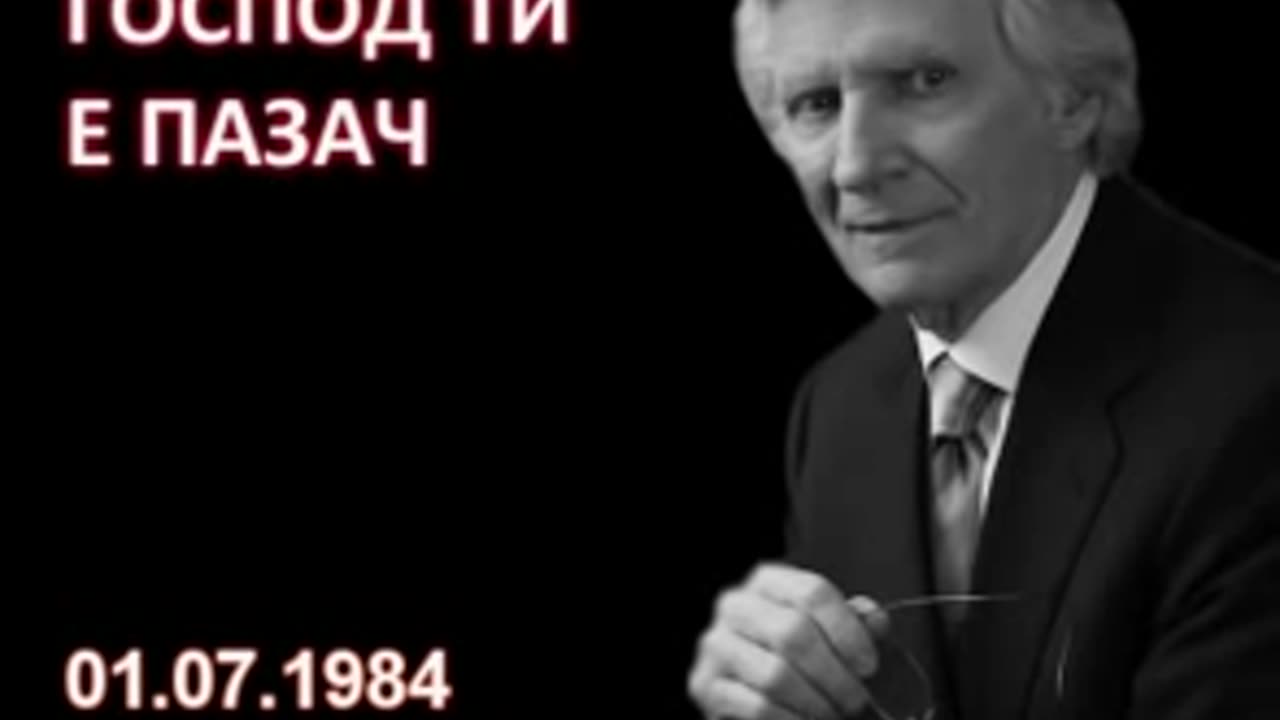 1984.07.01- Господ ти е пазач David Wilkerson Дейвид Уилкинсън