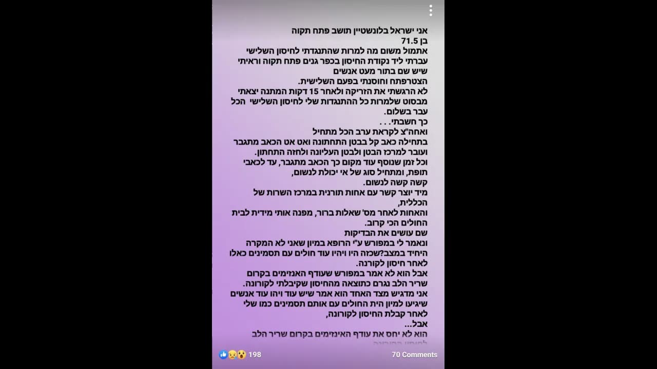 תופעות לוואי שונות מחיסוני הקורונה בישראל - חלק 4