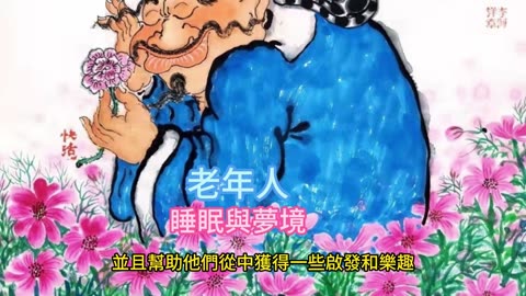 老年人 睡眠與夢境