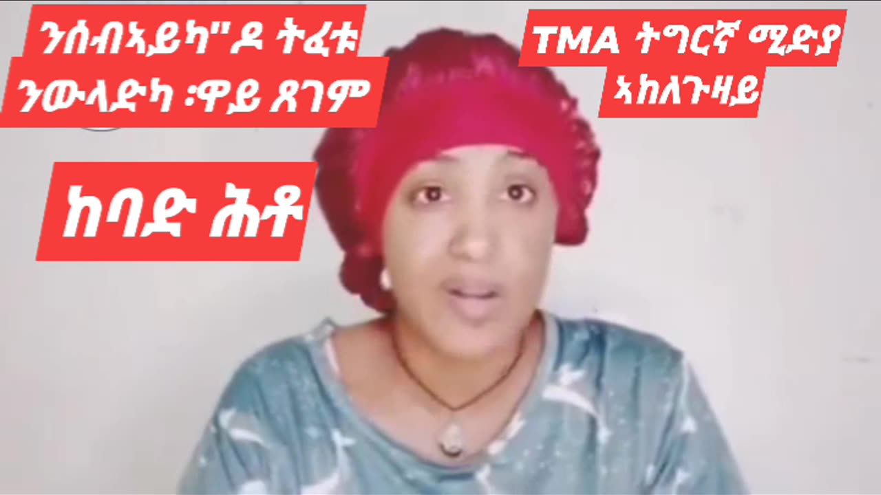 ንሰብኣይኪ"ዶ ትፈትዊ ንውላድኪ ? ከባድ ሕቶ....