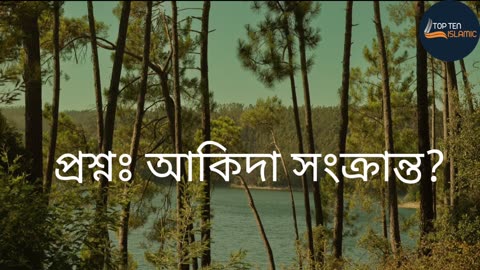 প্রশ্নঃ আকিদা সংক্রান্ত? #bangla_waz।। 4K natural HD Video