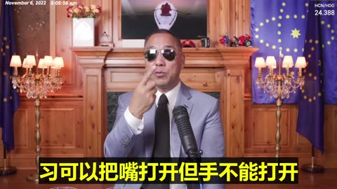 20221106文贵先生直播：中共领导人外交中采取严格极端方式，习可以把嘴打开但手不能打开。习和中共高层绝对知道病毒 #后遗症比我们想象严重、 #传染方式握手！