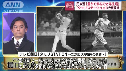 「タモリステーション」が優秀賞 民放連「豊かで安心できる生活」を目指す(2022年11月8日)