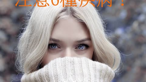 天氣冷颼颼 注意6種疾病！