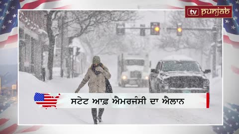 5 ਫੁੱਟ ਤੱਕ Snow ਦੀ ਚੇਤਾਵਨੀ, ਸਟੇਟ ਆਫ਼ ਐਮਰਜੰਸੀ ਦਾ ਐਲਾਨ _ US News