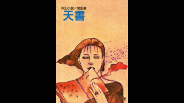 衛斯理 天書15