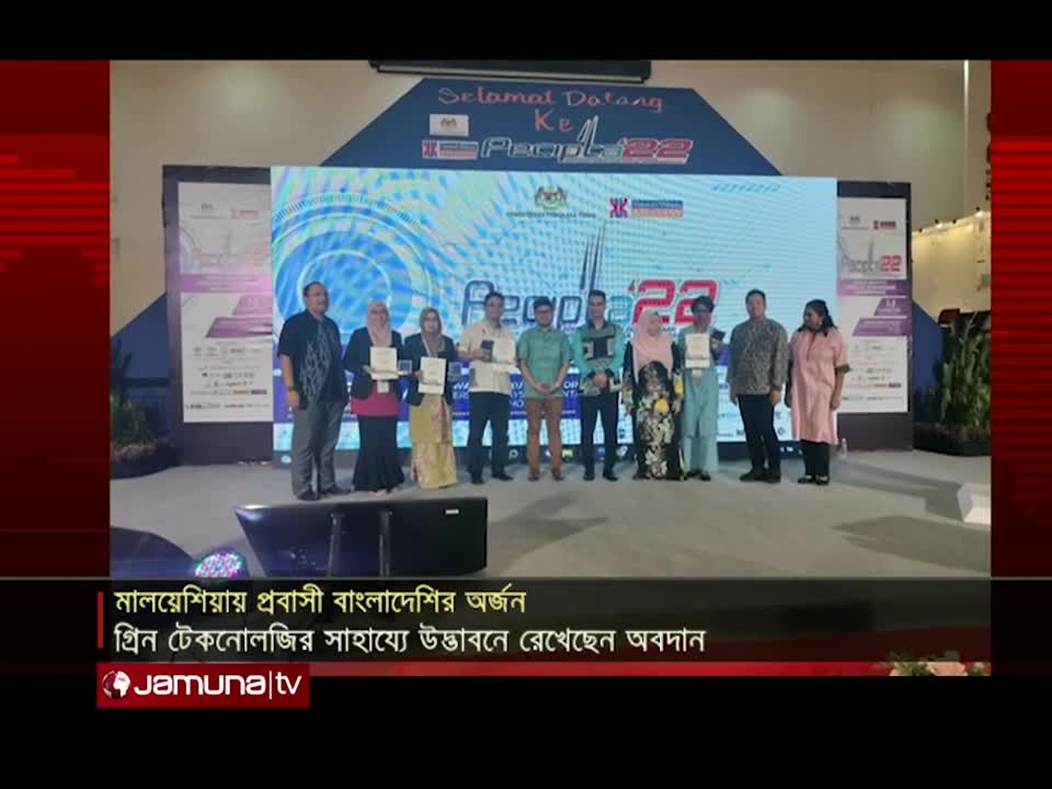 মালয়েশিয়ায় স্বর্ণ পদক পেলেন বাংলাদেশী প্রবাসী গবেষক ড. লায়লা নাহার | Malaysia | JamunaTelevision