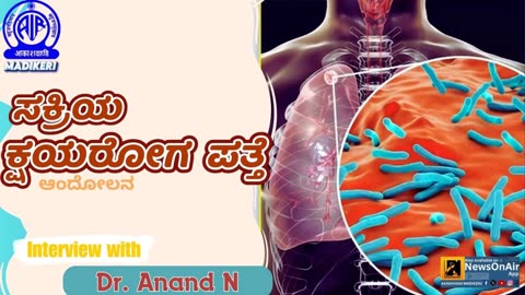 ಸಕ್ರಿಯ ಕ್ಷಯರೋಗ ಪತ್ತೆ (SAKRIYA KSHAYAROGA PATTHE) | DR. ANAND N.