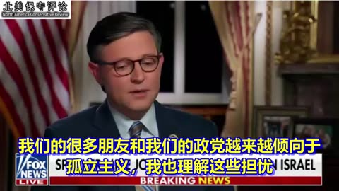 约翰逊议长首次接受媒体访谈：现在是美国危险的时刻，我们面临非常迫切的麻烦需要优先解决