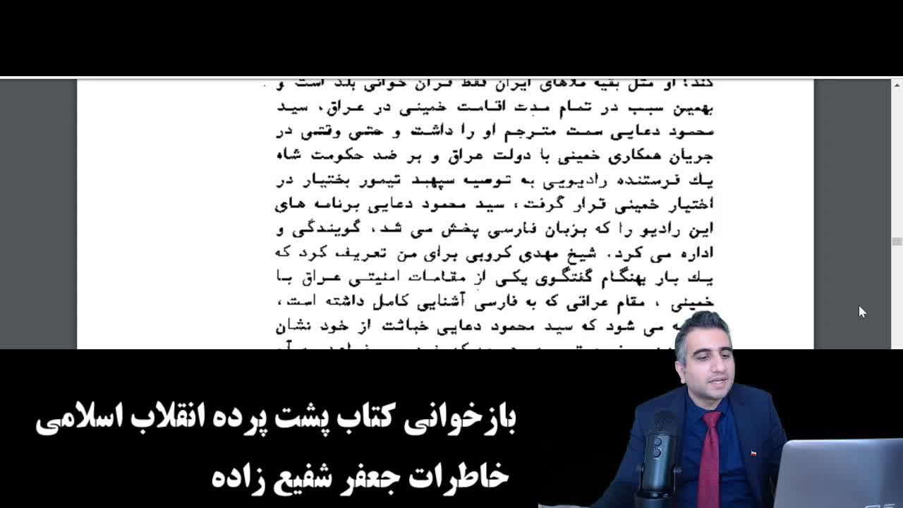 بازخوانی کتاب پشت پرده انقلاب اسلامی خاطرات جعفر شفیعزاده بخش چهارم