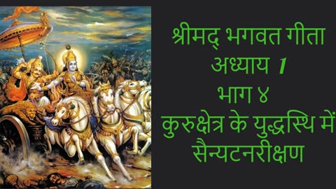 श्रीमद् भगवत गीता | अध्याय 1 | भाग ४| कुरुक्षेत्र के युद्धस्थि में सैन्यटनरीक्षण