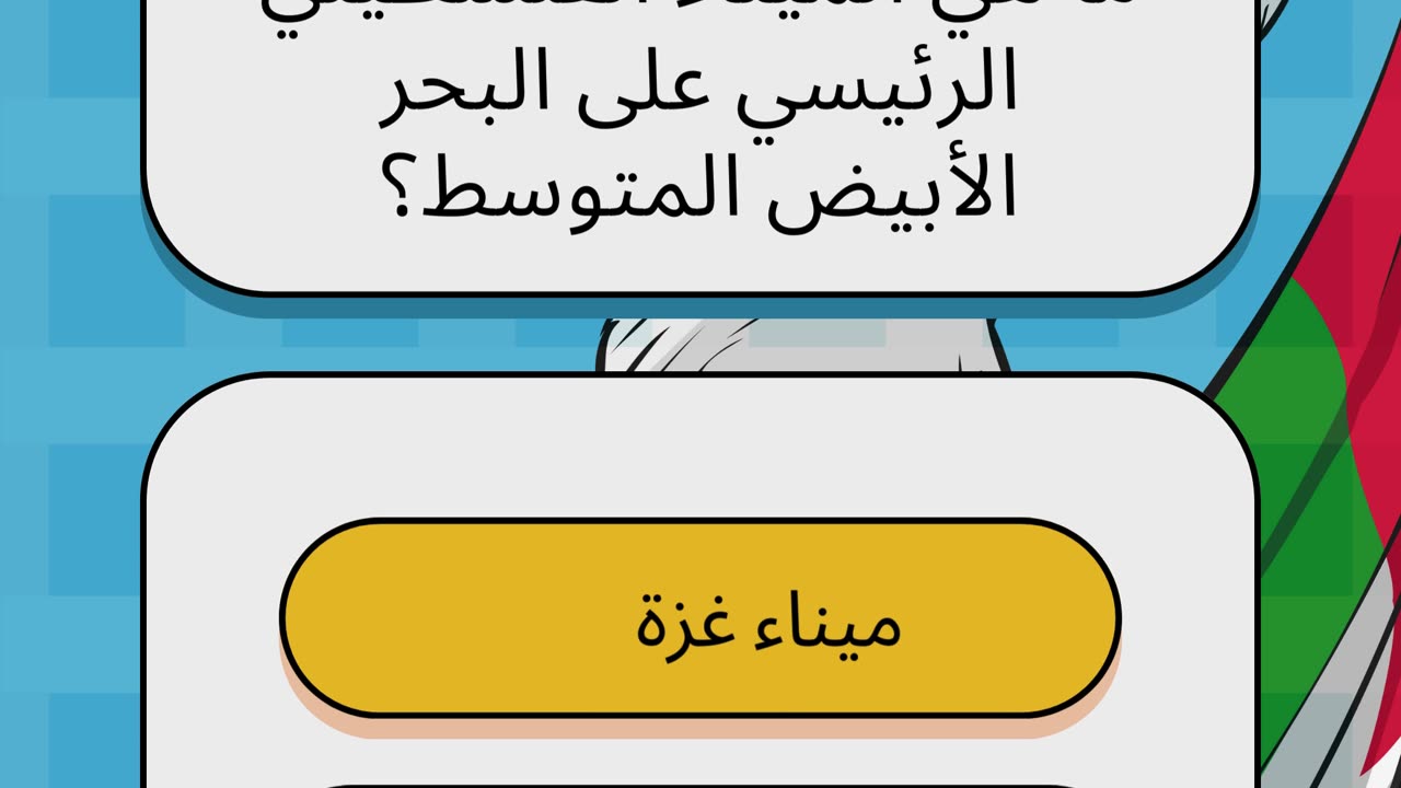 أسئلة عن فلسطين