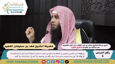 04 - شرح رسالة الشيخ إلى أهل القصيم لما سألوه عن عقيدته