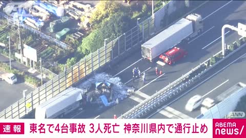 速報】東名高速で車4台が絡む玉突き事故 3人死亡 厚木IC付近(2022年11月10日)