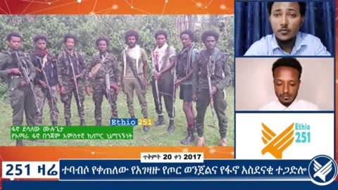 የአማራ ፋኖ በጎጃም አምስተና ክፍለ ጦር ሕዝብ ግ ንኙነት ሃላፊ ከሆነው ፋኖ ደሳለው ሙሉጌታ ጋር የተደረገ ቆይታ