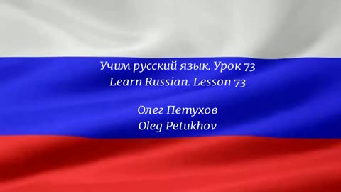 Learning Russian. Lesson 73. to be allowed to. Учим русский язык. Урок 73.