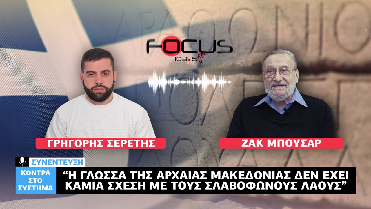 Ζακ Μπουσάρ : «Η γλώσσα της αρχαίας Μακεδονίας δεν έχει καμία σχέση με τους σλαβόφωνους λαούς»