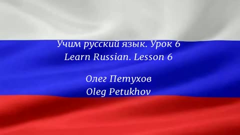 Learning Russian. Lesson 6. Reading and writing. Учим русский язык. Урок 6. Читать и писать.