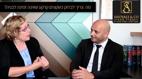 אסף שובלי עו"ד נדל"ן - עו"ד פרדי יהב: מה צריך לבדוק כשרוכשים קרקע שאינה זמינה לבניה? 09-7684999