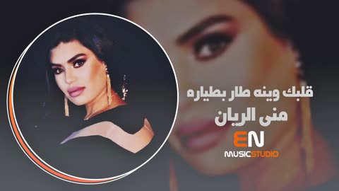 قلبك وينه طار بطياره - منى الريان