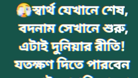 এটাই কি দুনিয়ার রীতি।