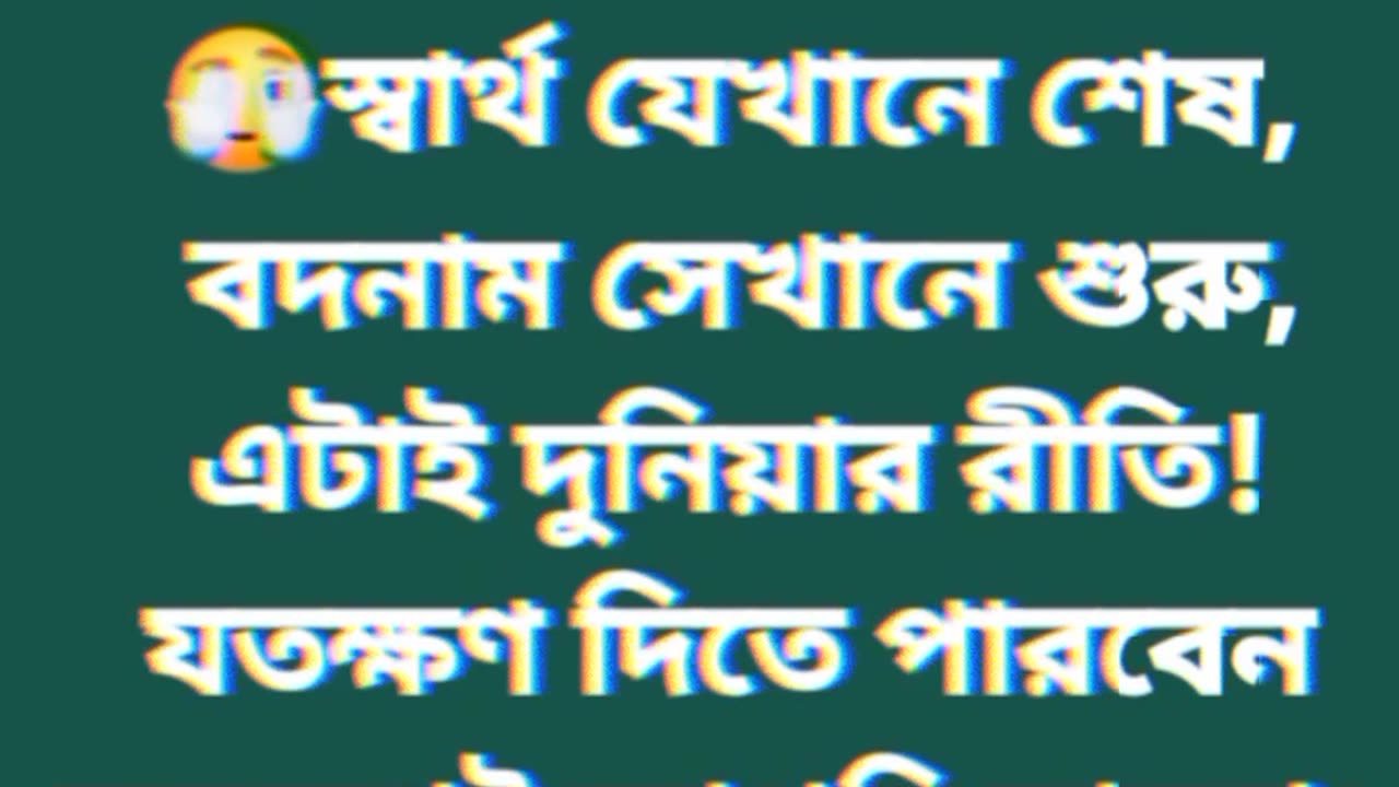 এটাই কি দুনিয়ার রীতি।