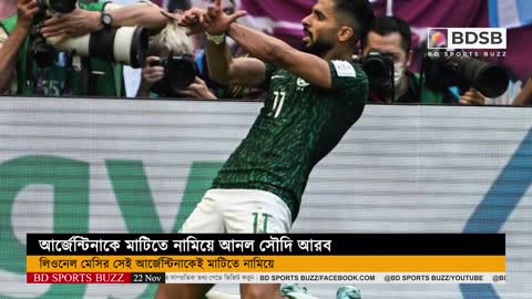 আর্জেন্টিনাকে মাটিতে নামিয়ে আনল সৌদি আরব I Argentina vs Saudi arabia