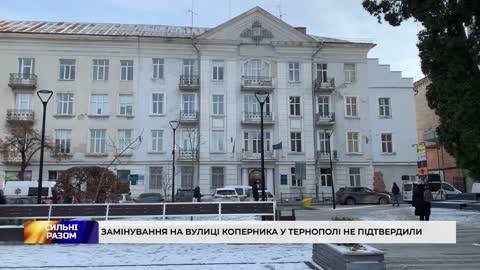 Замінування на вулиці Коперника у Тернополі не підтвердили