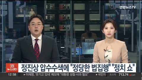 정진상 압수수색에 여야 입장 엇갈려…"정당한 법집행" vs "정치쇼"