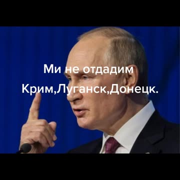 НЯМА ДА ДАДЕМ КРИМ , ЛУГАНСК И ДОНЕЦК