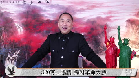 20190629文贵先生直播：G20有...... 协议？爆料革命大胜（纽约6月28号晚上9:40，北京时间6月29号早上9:40）