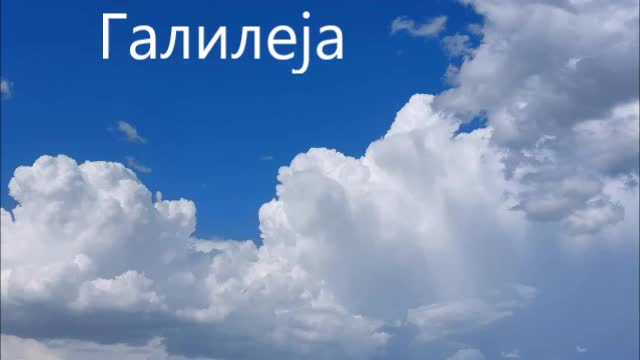 ГАЛИЛЕЈА