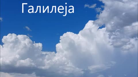 ГАЛИЛЕЈА