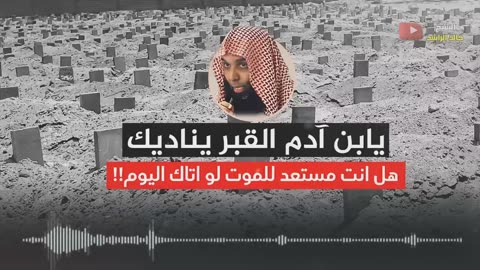 !!خالد الراشد - القبر يناديك بابن ادم