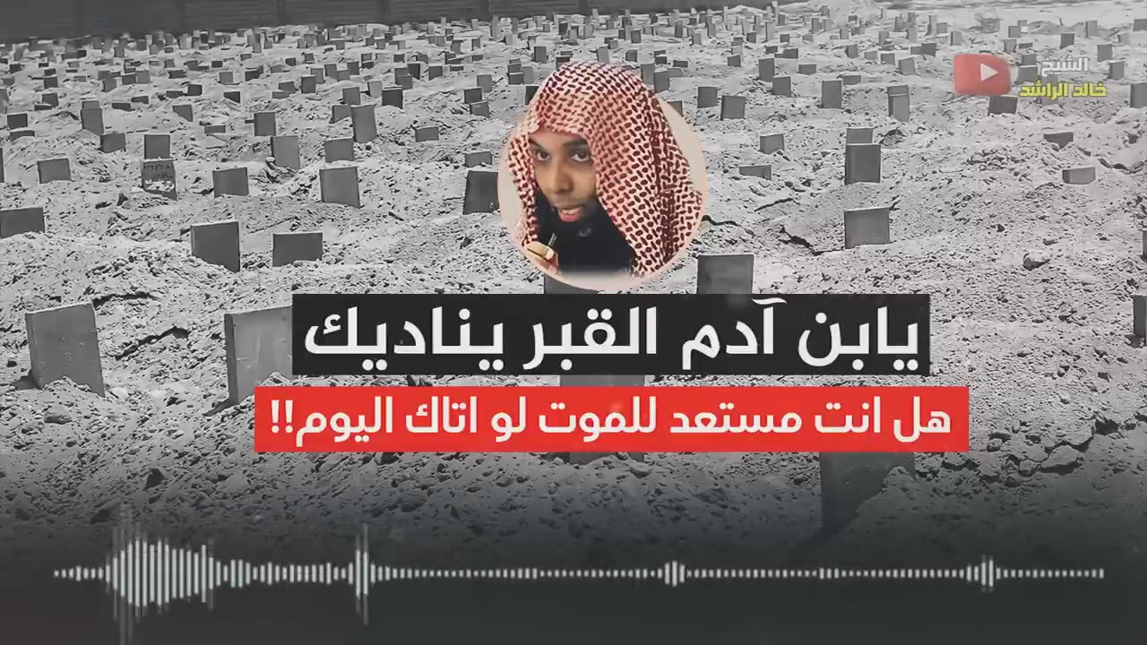 !!خالد الراشد - القبر يناديك بابن ادم