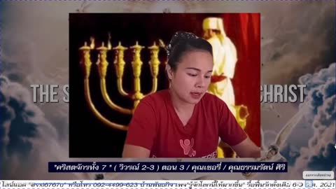 คริสตจักรทั้ง 7 ตอนที่ 3