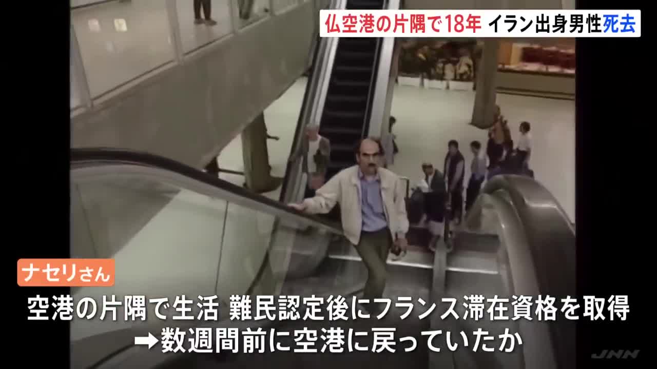 仏パリ近郊の空港で18年間生活した男性死去、映画「ターミナル」のモデル｜TBS NEWS DIG