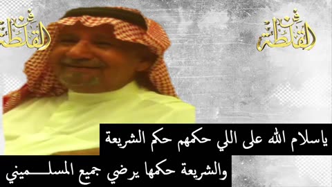 شليويح المطيري ومطلق الثبيتي ( ياسلام الله على اللي حكمهم حكم الشريعة ) الرياض 18-6-1400 هـ