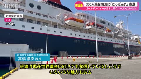 【300人乗船 佐渡島に｢にっぽん丸｣ 寄港】GW日本一周クルーズ船「にっぽん丸」が新潟県佐渡市の小木港に寄港【旅行観光】 (1)