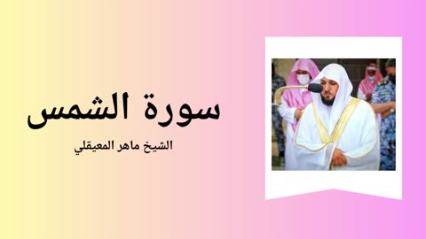 Surah Ash-Shams - Sheikh Mahir Al Muaiqly