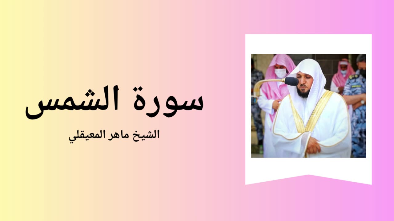 Surah Ash-Shams - Sheikh Mahir Al Muaiqly