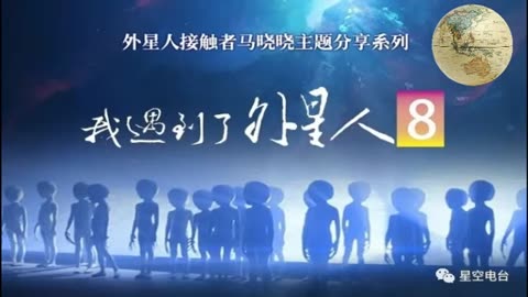 08.我遇到了外星人 馬曉曉 第八場