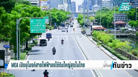 MEA เปิดอุโมงค์สายส่งไฟฟ้าใต้ดินขนาดใหญ่ที่สุดในประเทศไทย | เที่ยงทันข่าว | 3 พ.ย. 65