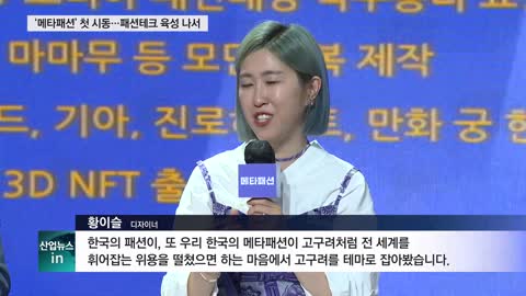 국내 첫 메타패션 의류 선보인다…제작발표회 열려_산업뉴스[산업방송 채널i]