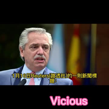 新聞美語 每日一字 Vicious