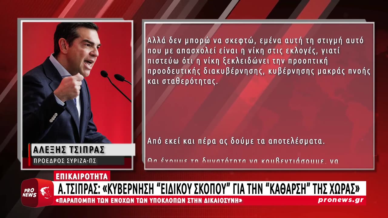 Α.Τσίπρας_ Ζήτησε κυβέρνηση “ειδικού σκοπού” για την “κάθαρση” της χώρας