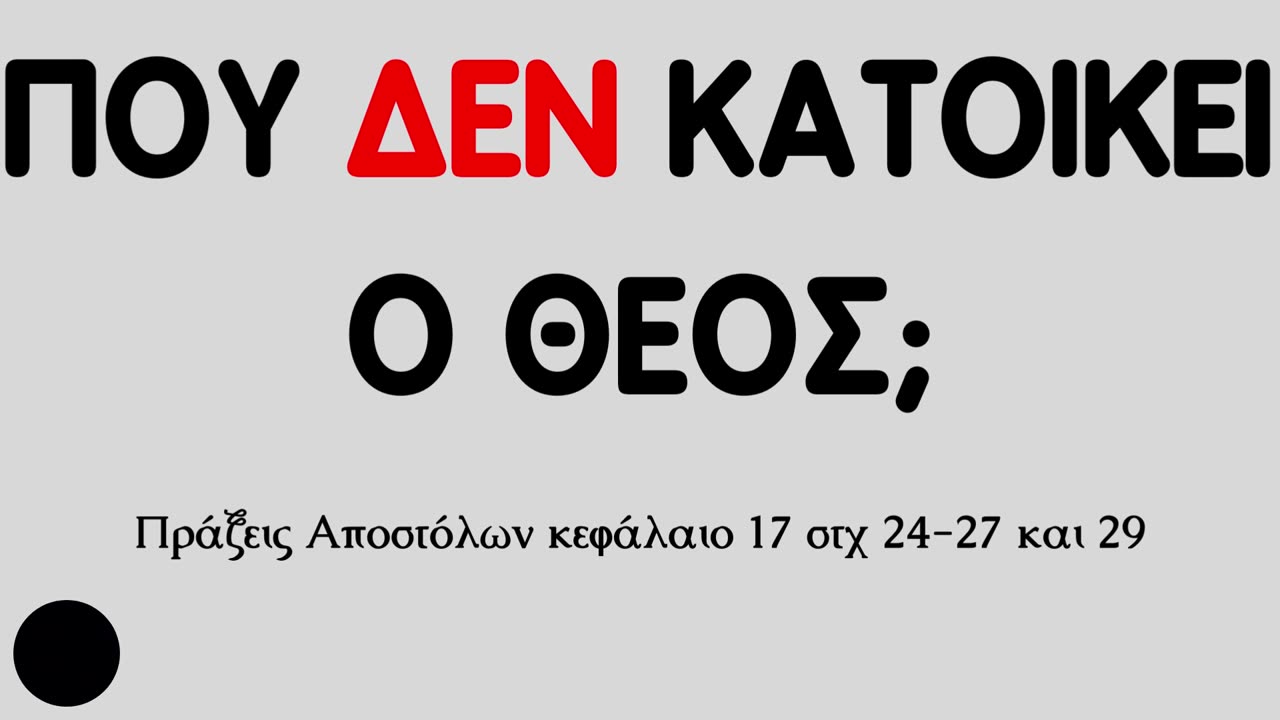 Που ΔΕΝ κατοικεί ο Θεός;