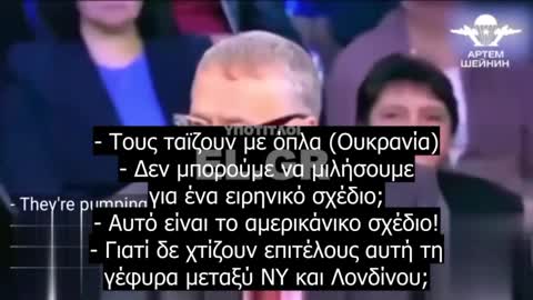 ΤΙ ΕΙΧΕ ΠΕΙ Ο ΖΙΡΙΝΟΦΣΚΙ