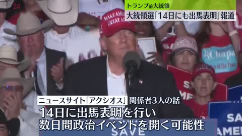 【トランプ氏】大統領選「14日にも出馬表明」報道